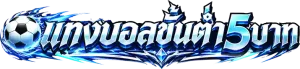 แทงบอลขั้นต่ํา 5 บาท