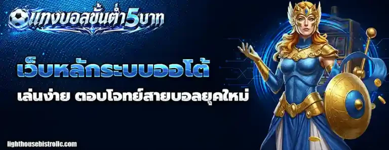 แทงบอลขั้นต่ํา 5 บาท