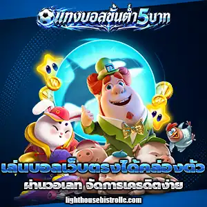 เว็บ บอล ฝาก ผ่าน ท รู